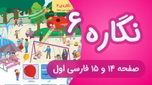آموزش کامل نگاره 6 فارسی اول د...