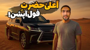 لكسوس lx570، اعلی حضرت است!! :...