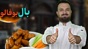 راز خوشمزهترین بوفالو وینگز |...