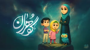 مجموعه انیمیشن گوهران | فصل او...