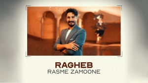 آهنگ جدید راغب به نام رسم زمون...
