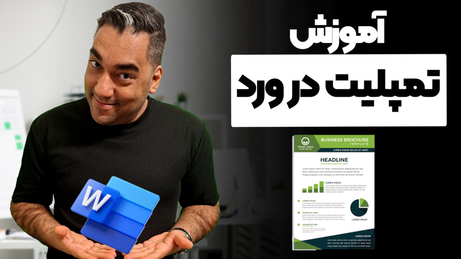 استفاده از قالب های آماده و تمپلیت در ورد (Word)