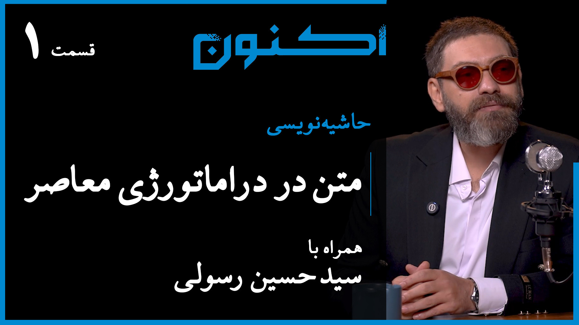 حاشیه‌نویسی  قسمت ۱۵: متن در د...