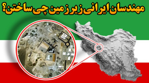 پشت پرده شهری که زیر زمین ساخت...