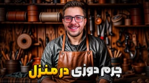 درآمدزایی با چرم دوزی در خانه...