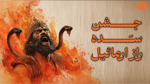 این آشپز شاه ایران رو فریب داد...