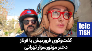 گفتوگوی بدون سانسور با فرناز،...