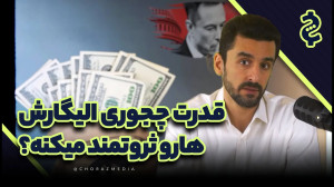 الیگارشی؛ حکومت میلیاردرها