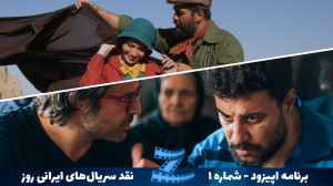 برنامه اپیزود  ویژه نقد سریال...