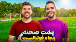 به بنیامین توپ هدیه دادم