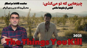 چیزهایی که تو میکشی معرفی و نق...