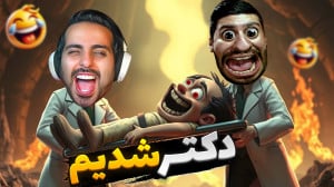 دکتر زایمان شدیم و مریضو دیوون...