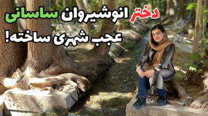 مهریز: شهری که هرقسمت اش شما ر...