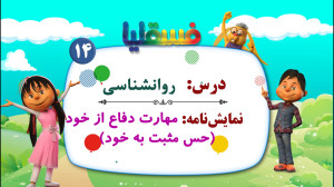 روانشناسی  نمایش 14: مهارت دفا...