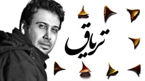 آهنگ محسن چاوشی به نام تریاق