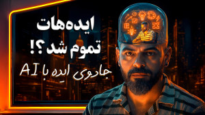 راز خلاقیت طراحان  آموزش هوش م...