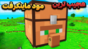 عجیب ترین مود ماینکرفت ماین کر...