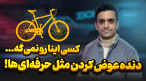 ساده ترین و کاملترین آموزش تعو...