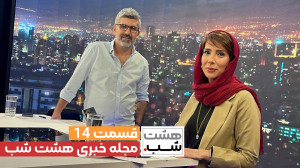 مجله خبری هشت شب 14: داستانها...