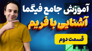 آموزش فیگما (قسمت ۲): کار با ف...