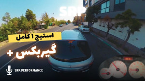 ۲۰۶ در کامل ترین استیج ۱ | دست...