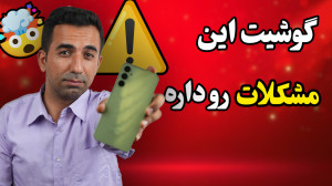 11 تا از رایج ترین مشکلات گوشی...