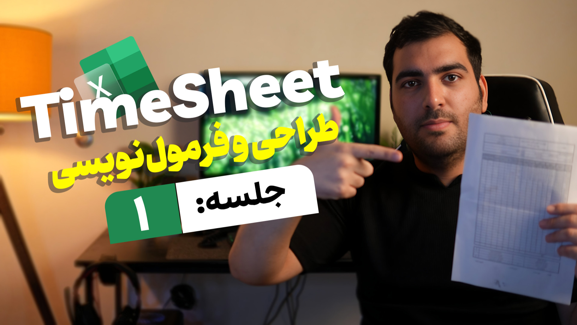ساخت تایم شیت در اکسل [جلسه او...