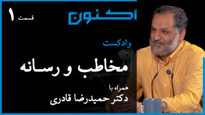 وادکست مجلۀ اکنون  قسمت ۱۱۴: م...
