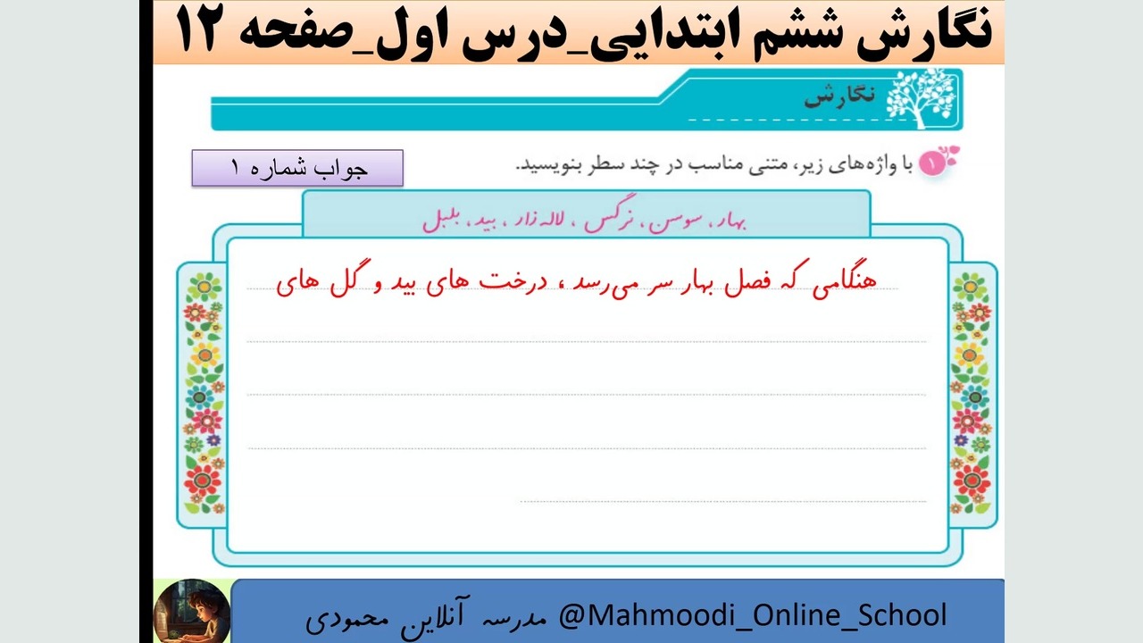 جواب نگارش ششم ابتدایی درس اول...