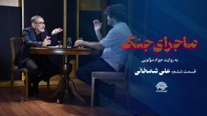 ماجرای جنگ به روایت جواد موگوی...