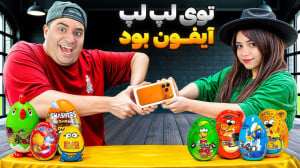 توی لُپ لُپ آیفون بود ...