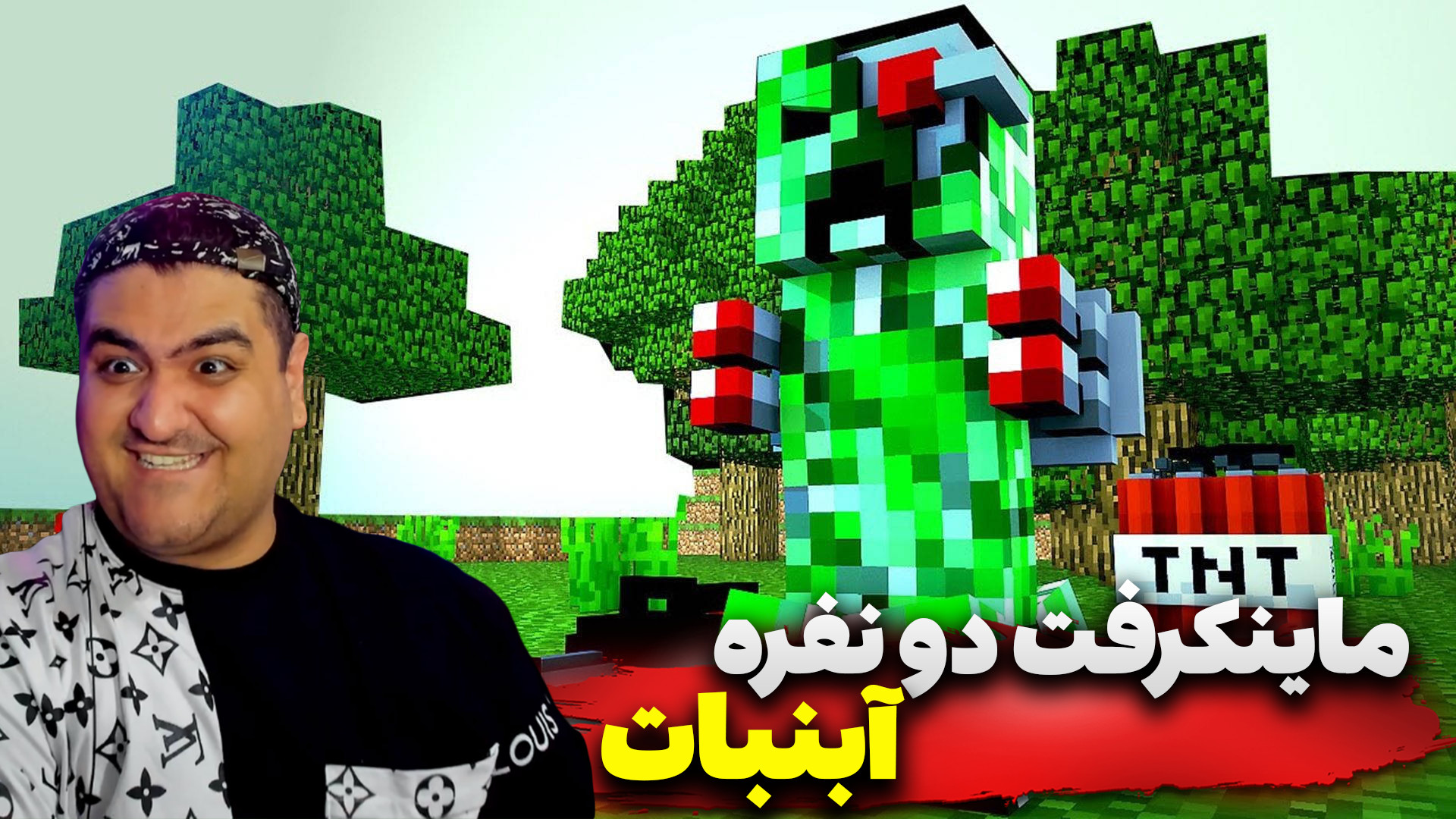 ماینکرفت دو نفره آبنبات پارت چ...