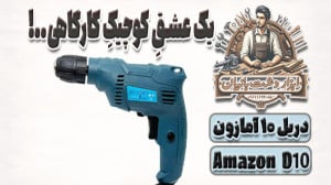 دریل ١٠ آمازون، یک عشق کوچیک ک...
