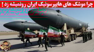 به این دلایل موشک های هایپر سو...