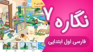 آموزش نگاره 7 فارسی اول دبستان...