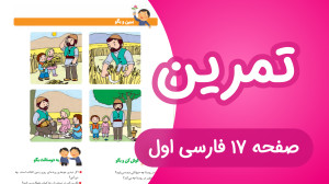 تمرین نگاره هفتم فارسی کلاس او...