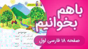 با هم بخوانیم نگاره هفتم فارسی...