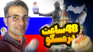 مسکو در 48 ساعت! تجربه واقعی ی...