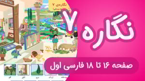 آموزش کامل نگاره 7 فارسی اول د...