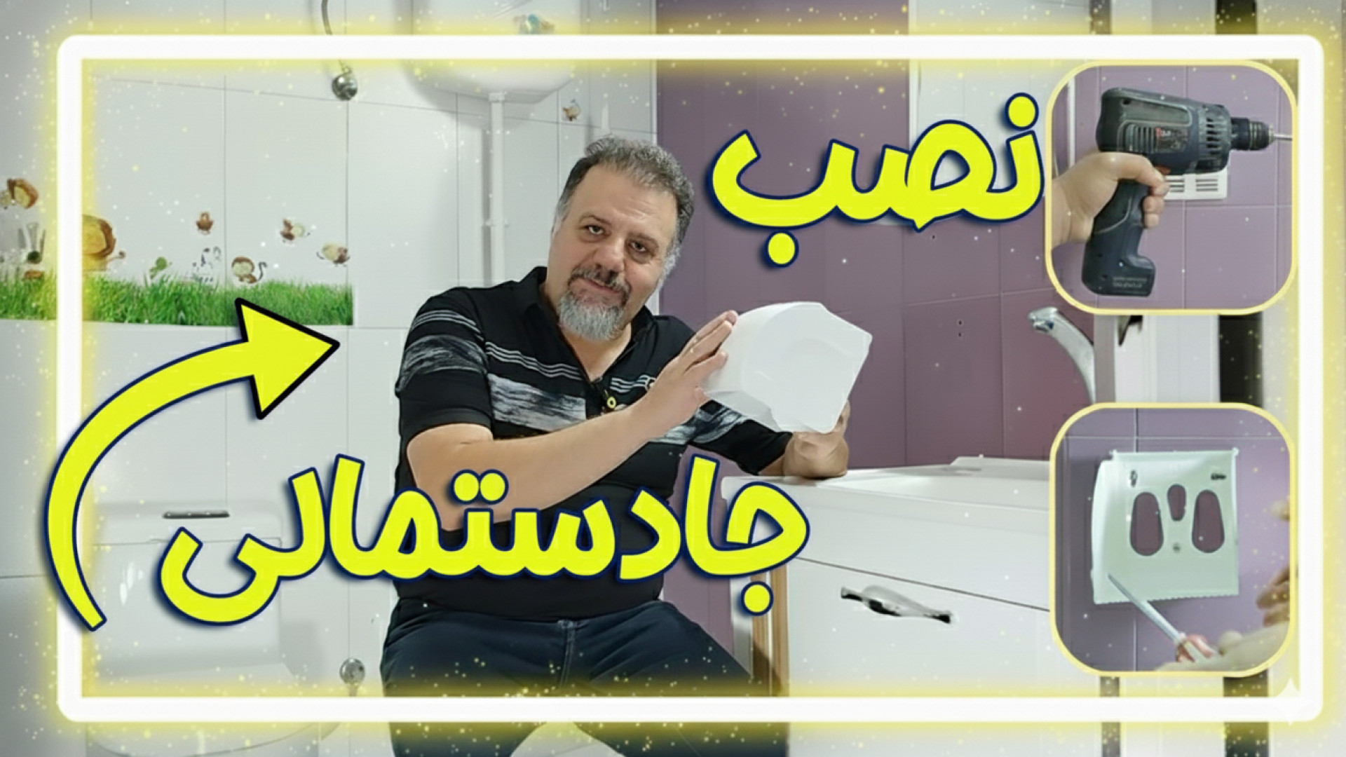️ نصب جا دستمال کاغذی : قبل از خرید جادستمالی این ویدیو رو ببین