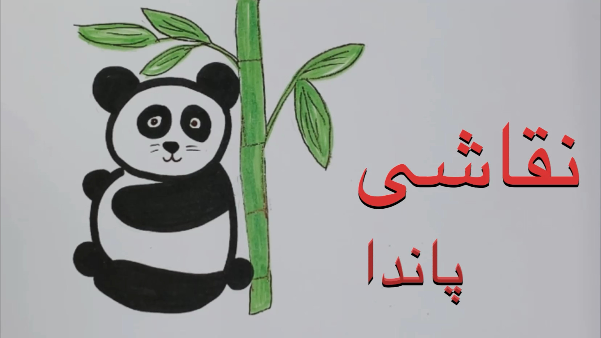 نقاشی پاندای کونگ فو کار/آموزش نقاشی پاندا/نقاشی آسان پاندا