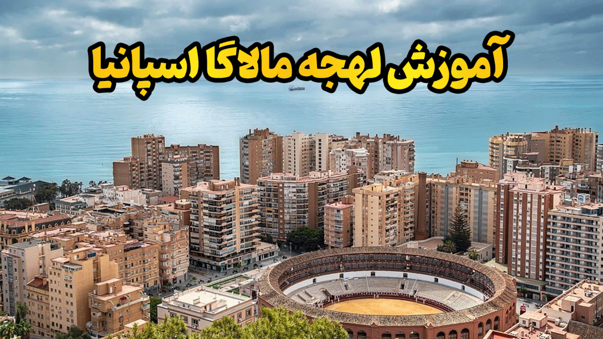 راز لهجه مالاگا اسپانیا؛ زبان واقعی مردم ساحل خورشید