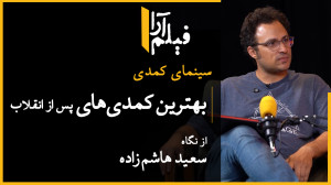 سینمای کمدی  قسمت ۲: بهترین کم...