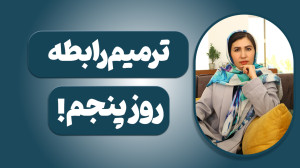 ترمیم رابطه !آموزشی دیگر از مش...