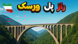 حقایق جالب درباره پل ورسک که ن...