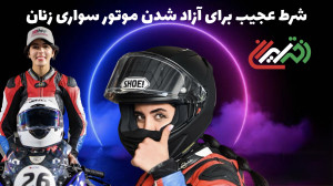 اول مدال بگیر تا ما به زنان گو...