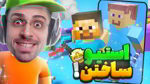 ماینکرفتو ریختیم تو استامبل گا...