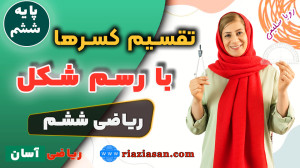 آموزش تقسیم کسر با شکل کلاس شش...