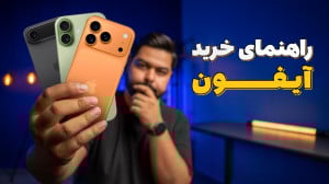 آیفون هایی که باید نباید بخری!...