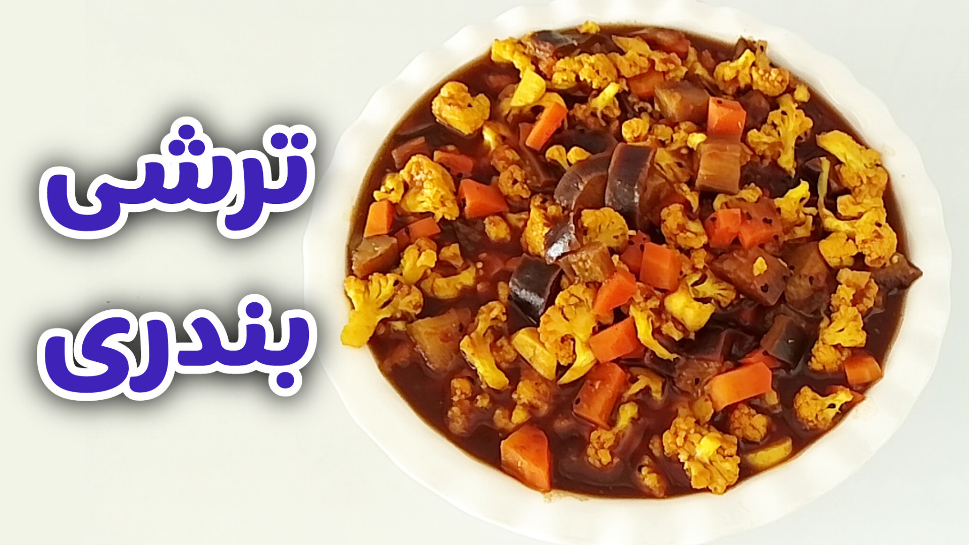 طرز تهیه ترشی بندری  ترشی بندر...